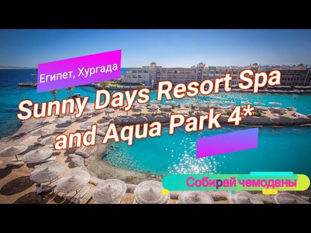 Отзыв об отеле Sunny Days Resort Spa and Aqua Park 4* (Египет, Хургада) смотреть онлайн