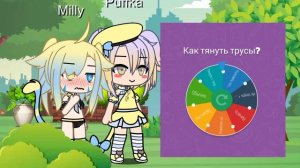 Gacha wedgie рулетка~