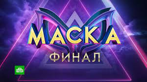 МАСКА 12 выпуск 4 сезон  30.04.2023 ФИНАЛ шоу маска на тнт