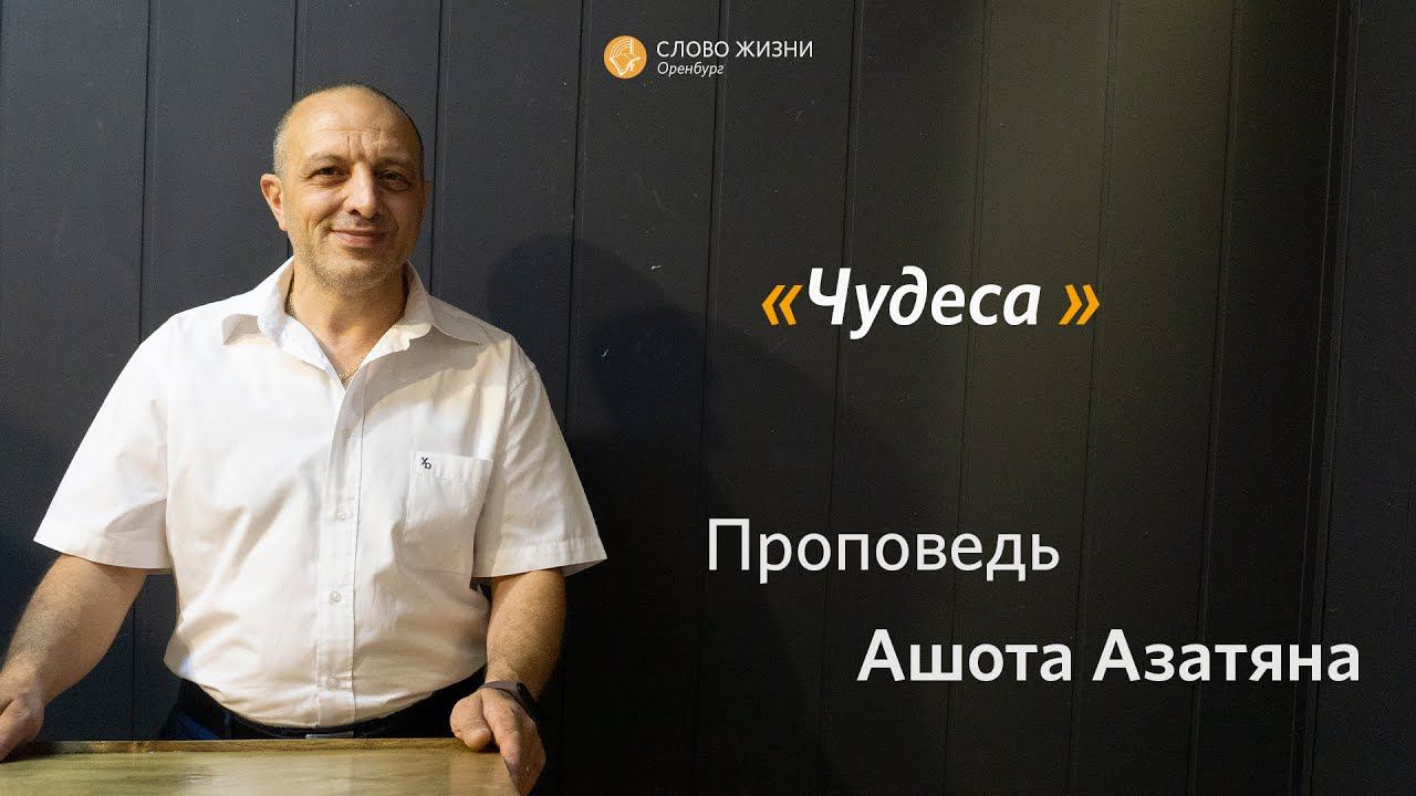 |Воскресное Богослужение| 01.10.2023| Проповедует Ашот Азатян  #woloren