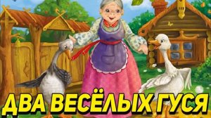 «ЖИЛИ У БАБУСИ ДВА ВЕСЁЛЫХ ГУСЯ» - Детские Русские Народные Песни / Детские Песни #детскиепесни