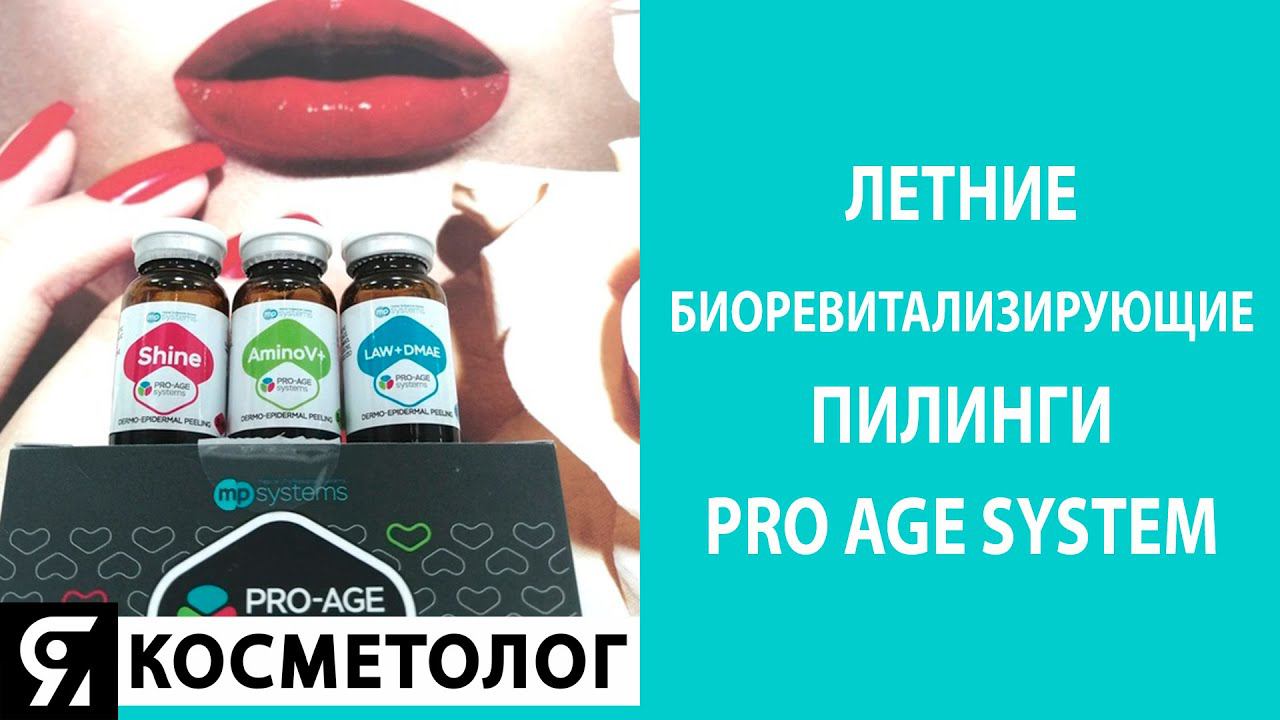 Летние биоревитализирующие пилинги Pro age System. Запись эфира от 24.06.2020 смотреть онлайн