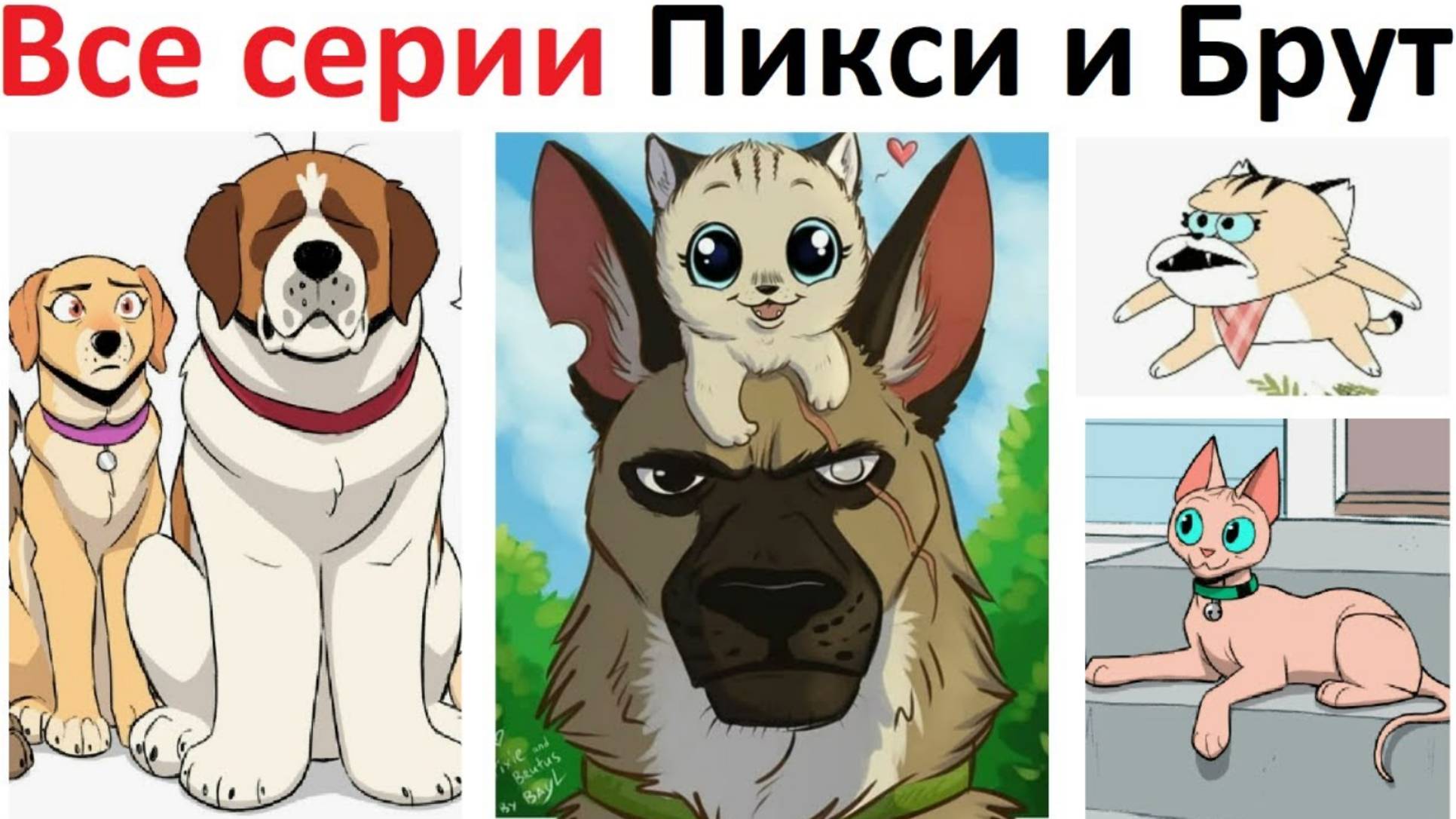 Пикси и Брут все серии в озвучке Макса Максимова и Алёны смотреть онлайн