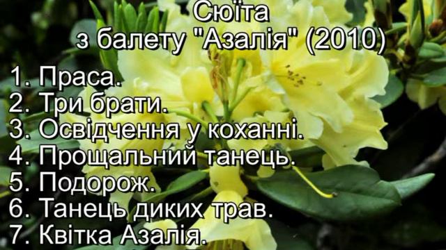 Ю.Стасюк Сюїта з балету "Азалія" смотреть онлайн