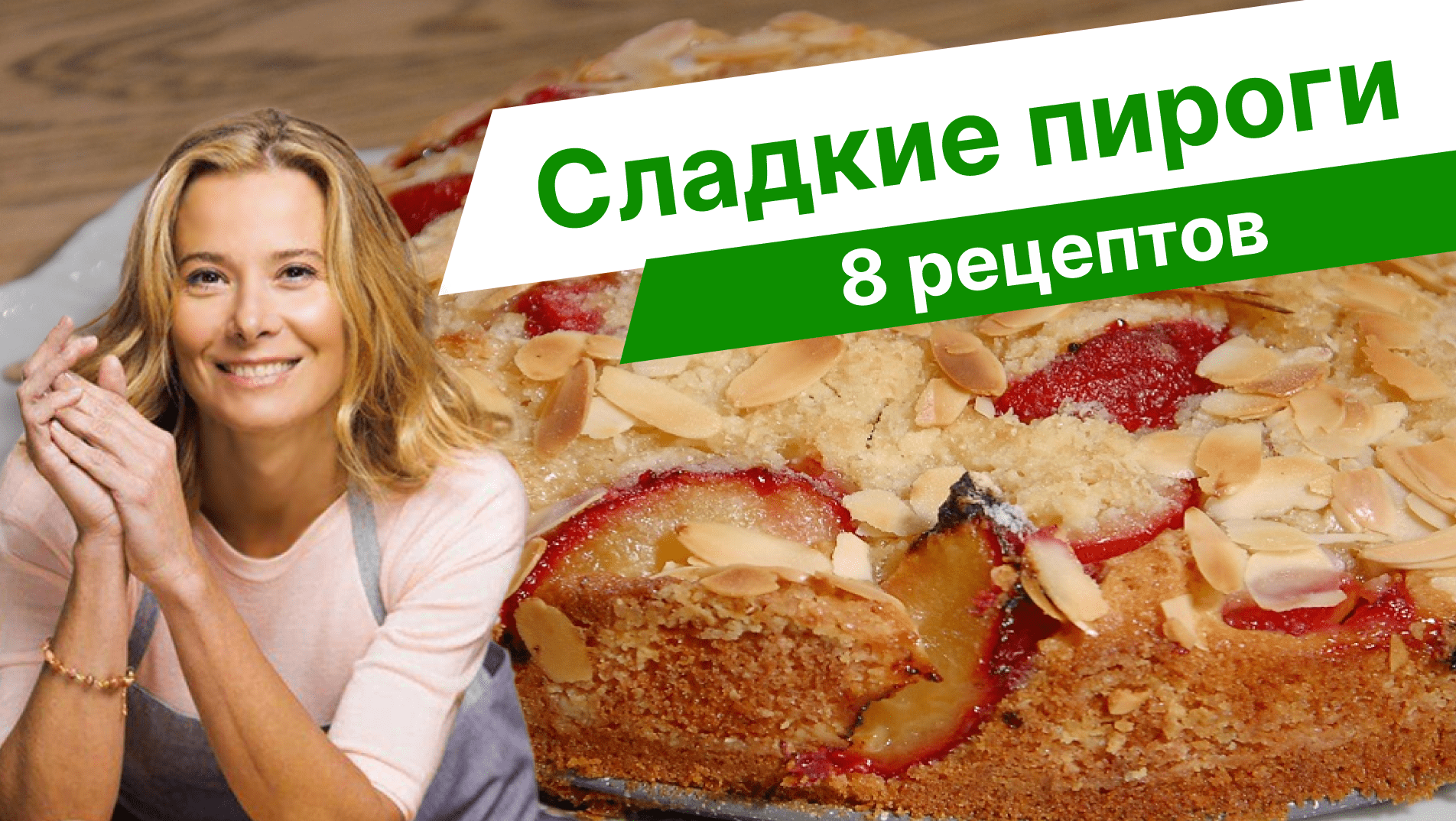 Простая и вкусная выпечка — рецепты пирогов от Юлии Высоцкой смотреть онлайн