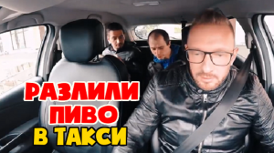 Пассажиры разбили пиво в такси и убежали