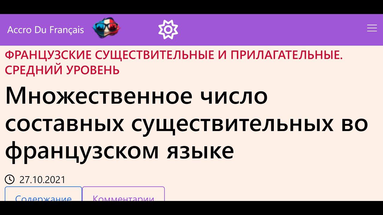 Множественное число составных существительных во французском языке смотреть онлайн
