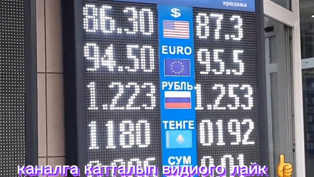 #доллар БҮГҮНКҮ КУРС ВАЛЮТА Бишкек МОССОВЕТ 2-ФЕВРАЛЬ 2023ЖЫЛ РУБЛЬ ДОЛЛАР ЕВРО ТЕНГЕ ФУНТ смотреть онлайн