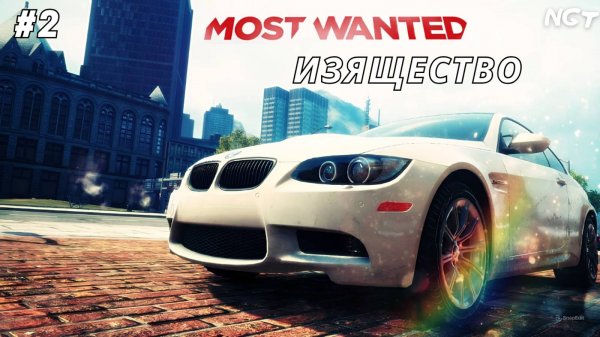 NFS Most Wanted (2012) ► Прохождение ► Эксклюзивный автомобиль #2