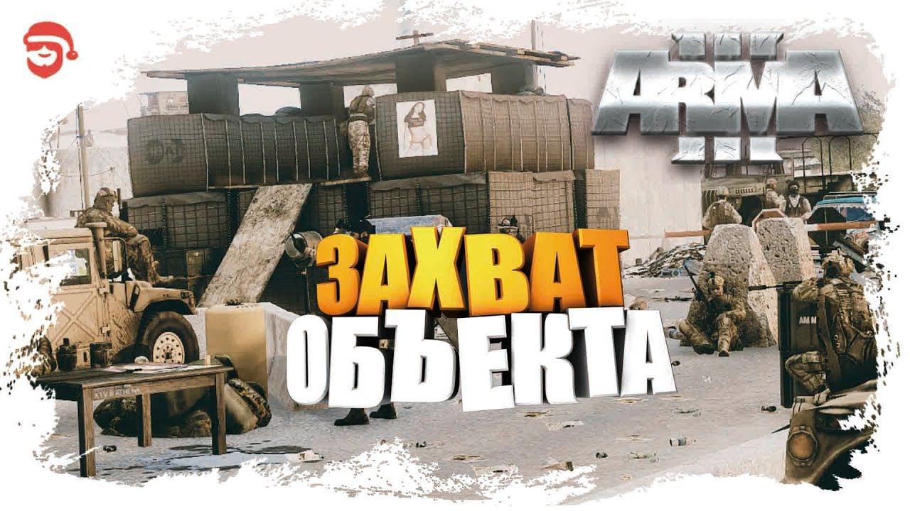 Захват объекта [Arma 3] смотреть онлайн
