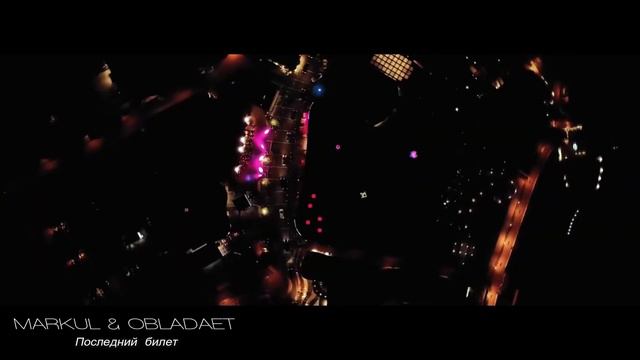 MARKUL & OBLADAET – ПОСЛЕДНИЙ БИЛЕТ смотреть онлайн