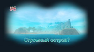 Raft #6 Крутой плот и первый большой остров