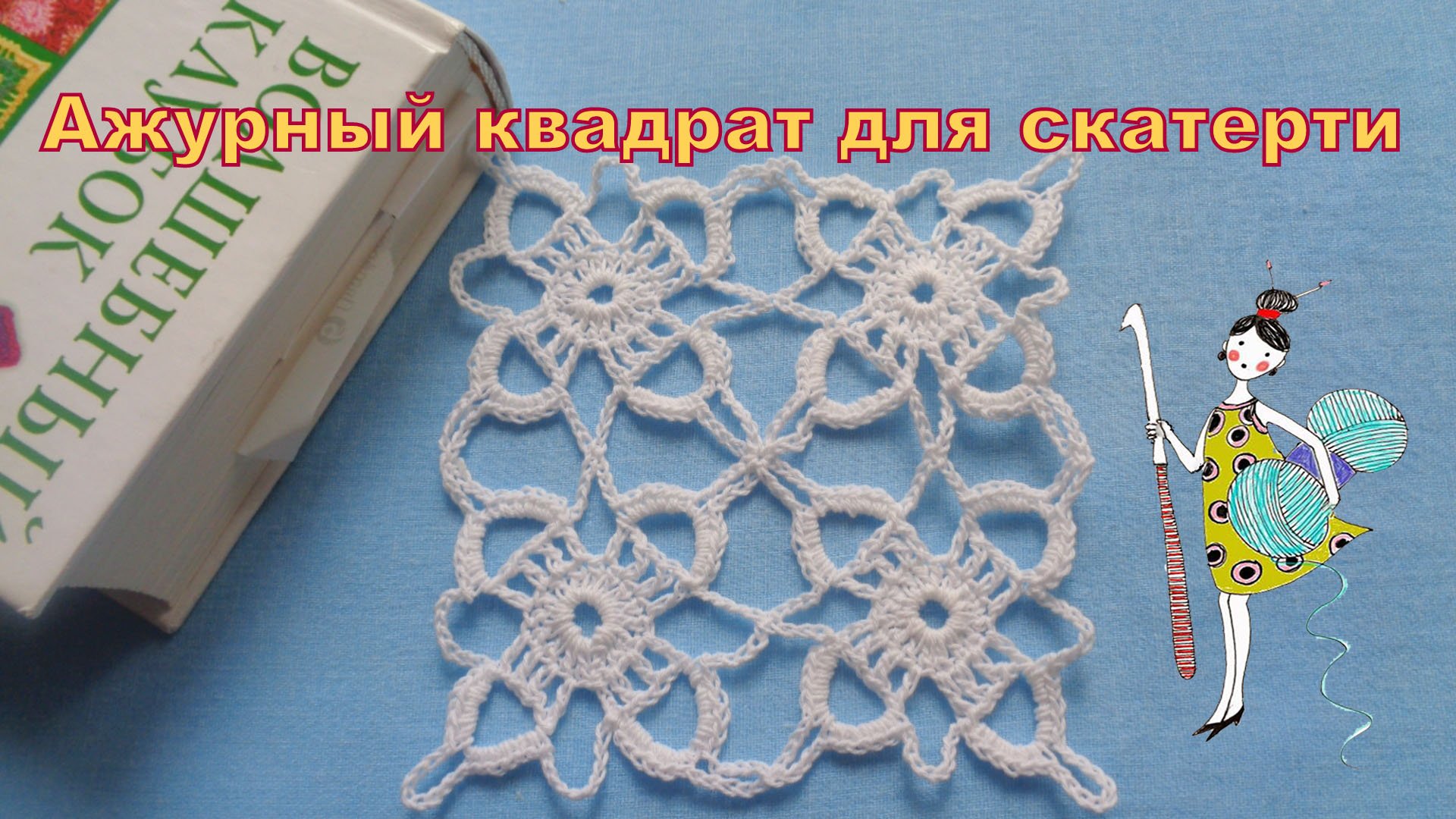 Ажурный квадрат для скатерти и салфеток крючком. Узор 14. Мастер-класс. смотреть онлайн