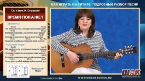 ВРЕМЯ ПОКАЖЕТ - И. Слуцкий на гитаре разбор. Аккорды, слова, табы вступления песни под гитару.