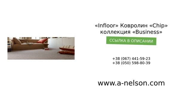 t«Infloor» Ковролин «Chip» коллекция «Business» - a-nelson.com смотреть онлайн