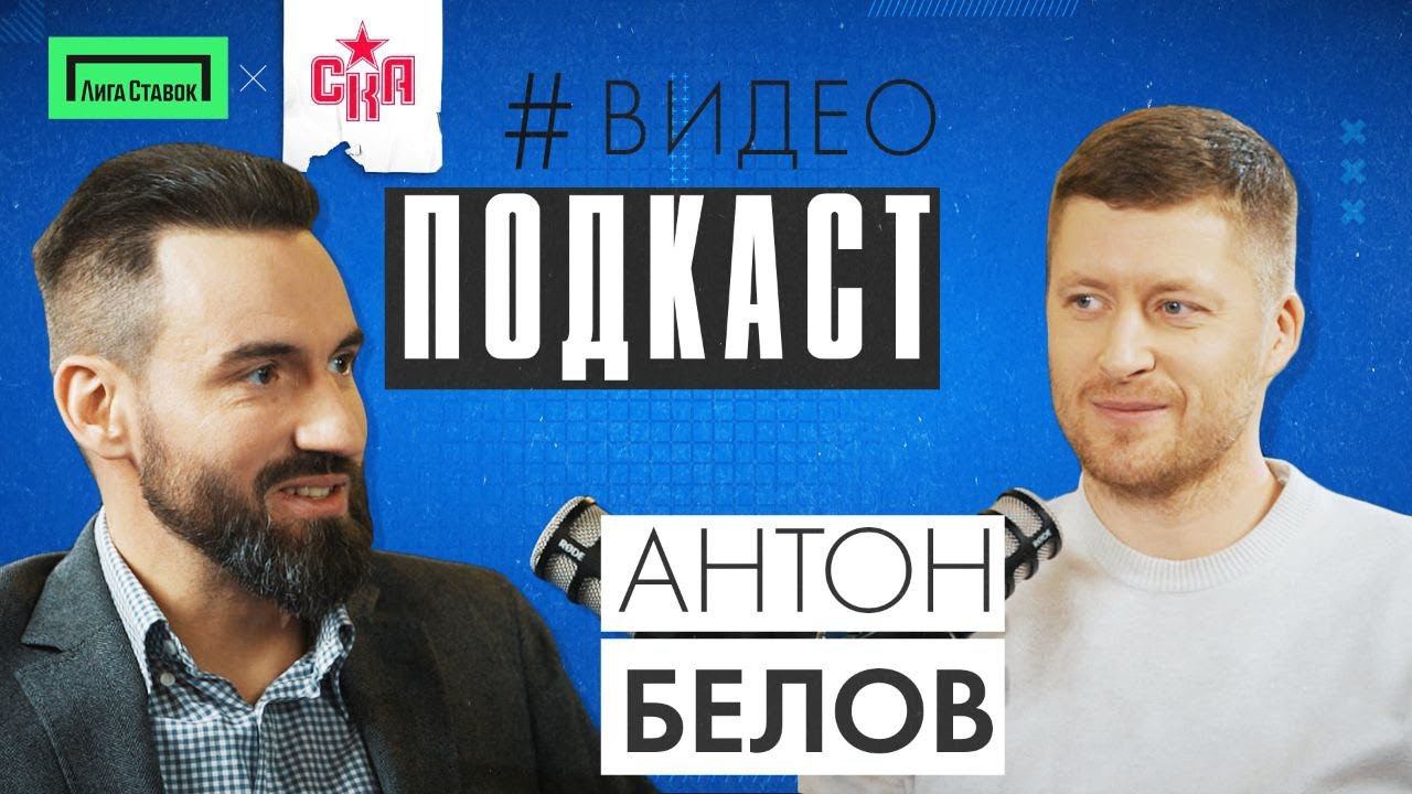 Антон Белов | Из хоккеиста в тренера | Видеоподкаст СКА смотреть онлайн