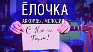 Как играть В лесу родилась ёлочка на гитаре (табулатура, мелодия, аккорды)