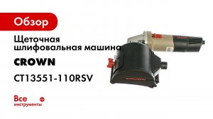 Щеточная шлифовальная машина CROWN CT13551 110RSV
