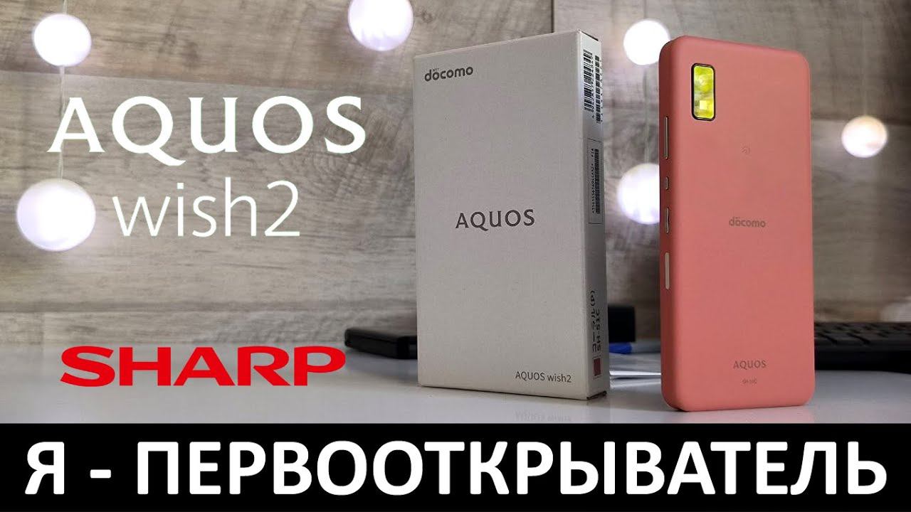Я - ПЕРВООТКРЫВАТЕЛЬ: ОБЗОР SHARP AQUOS WISH2 смотреть онлайн