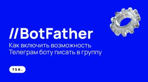 Как включить возможность Телеграм боту писать в группу