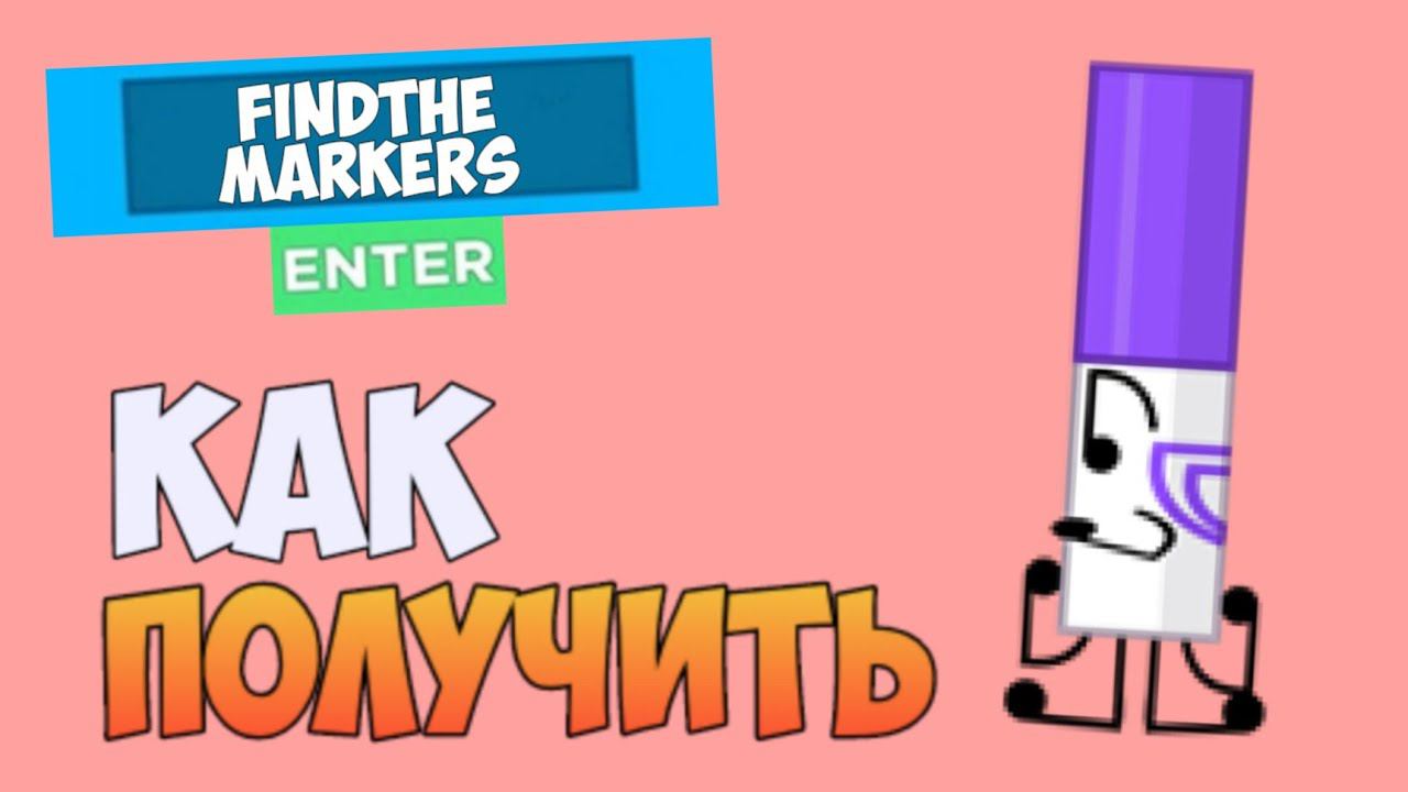 Как получить 90 Degree Marker в FIND THE MARKERS