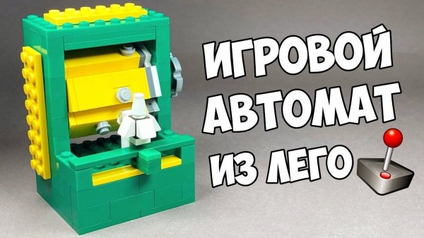 Как сделать Игровой Автомат Ракету из Лего