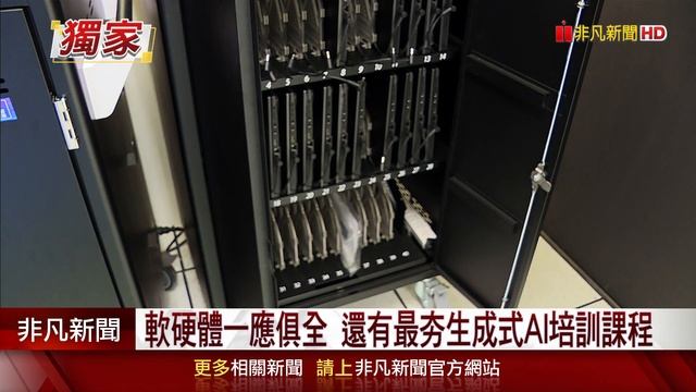 產學合作共育AI人才 開箱師大附中AI實驗室  軟硬體一應俱全 還有最夯生成式AI培訓課程｜非凡財經新聞｜20240129