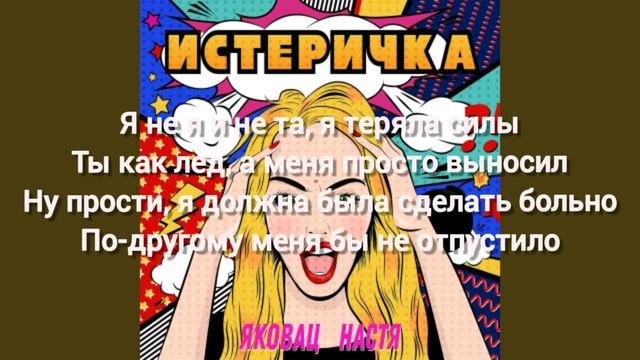 Artik & Asti - истеричка (текст песни;)
