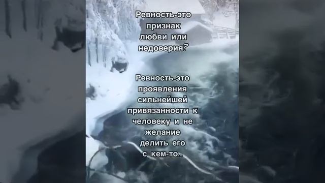 Ревность - это признак любви или недоверия? смотреть онлайн