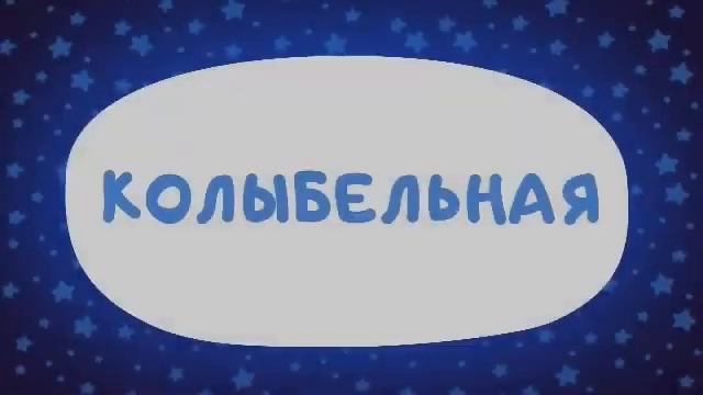 Колыбельная 30 минут цып цып #цыпцып #Shorts