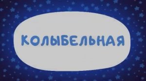 Колыбельная 30 минут цып цып #цыпцып #Shorts