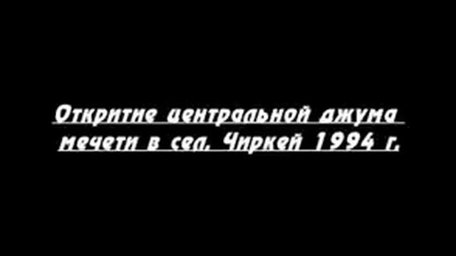 Открытие центральной мечети в сел. Чиркей (1994 г.) смотреть онлайн