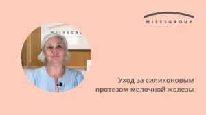 Уход за силиконовым протезом молочной железы
