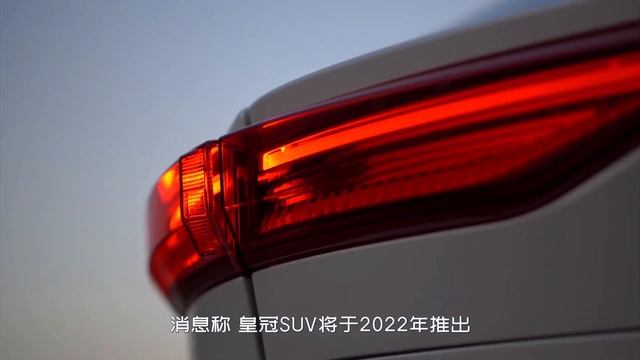 2022 Toyota Crown SUV|豐田將推出皇冠SUV版， 尺寸和漢蘭達相當，發動機後驅！ смотреть онлайн