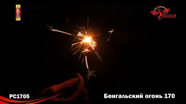 РС1705 Бенгальская свеча 170 смотреть онлайн