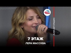 Лера Массква - 7 Этаж (LIVE @ Авторадио)
