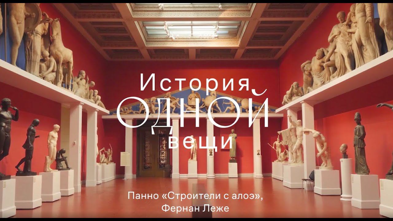 История одной вещи. Фернан Леже. «Строители» смотреть онлайн
