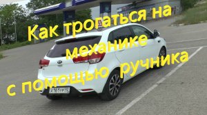 Как трогатся на механике с помощью ручника