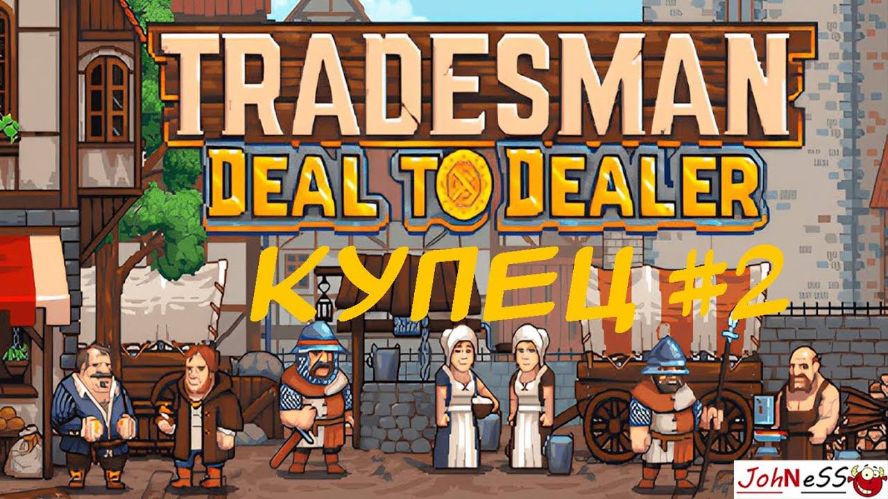 ВСЕ ХОТЯТ ОГРАБИТЬ ТОРГОВЦА / TRADESMAN: Deal to Dealer / №2 смотреть онлайн