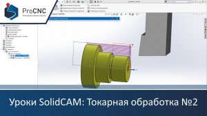 Уроки SolidCAM: Токарная обработка №2