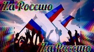 Тайпан, MorozKA - Za Россию