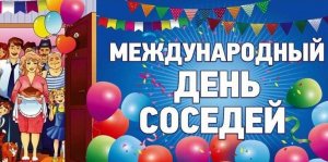 Международный день соседей