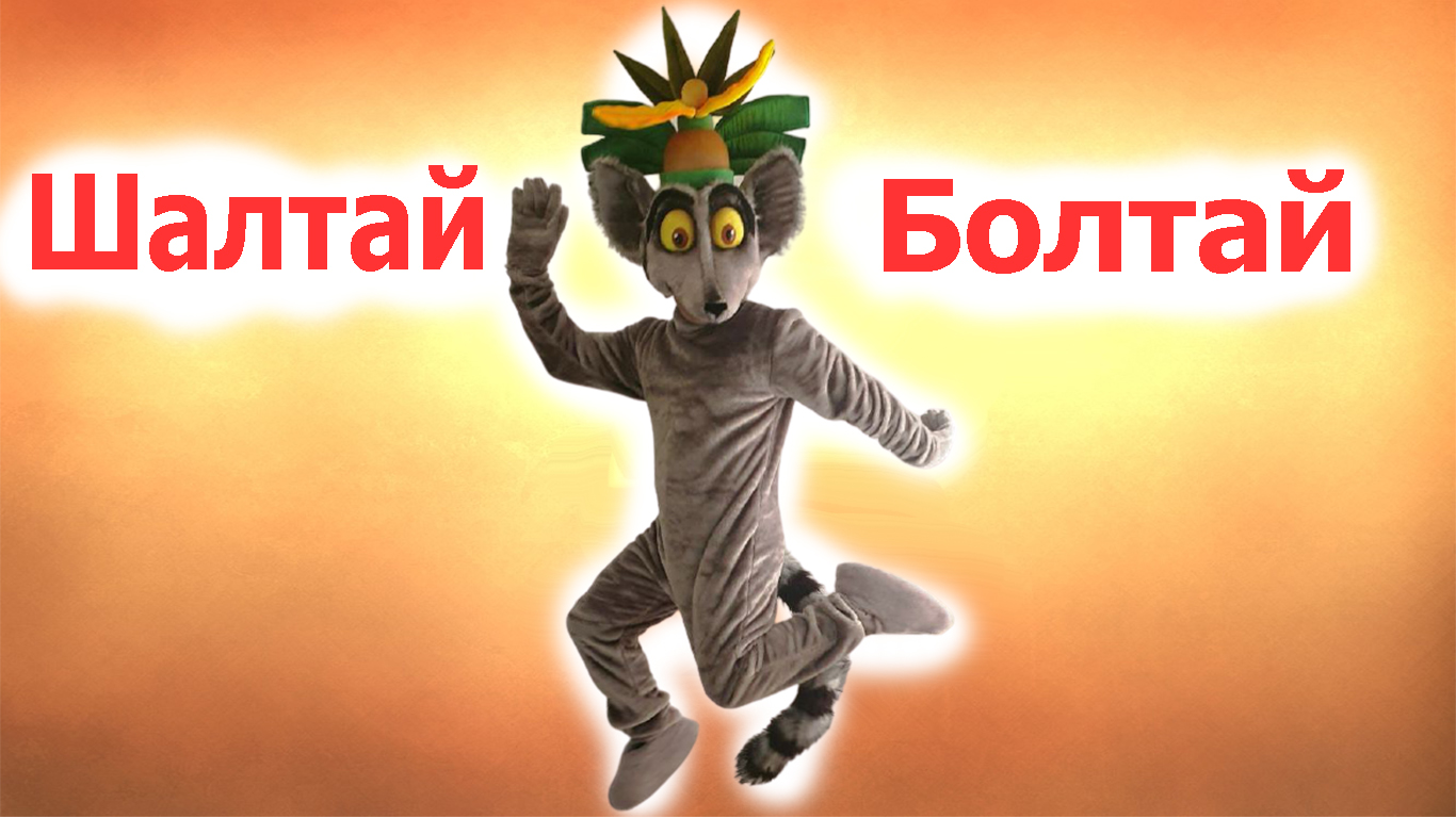 Лемур Шалтай болтай смотреть онлайн