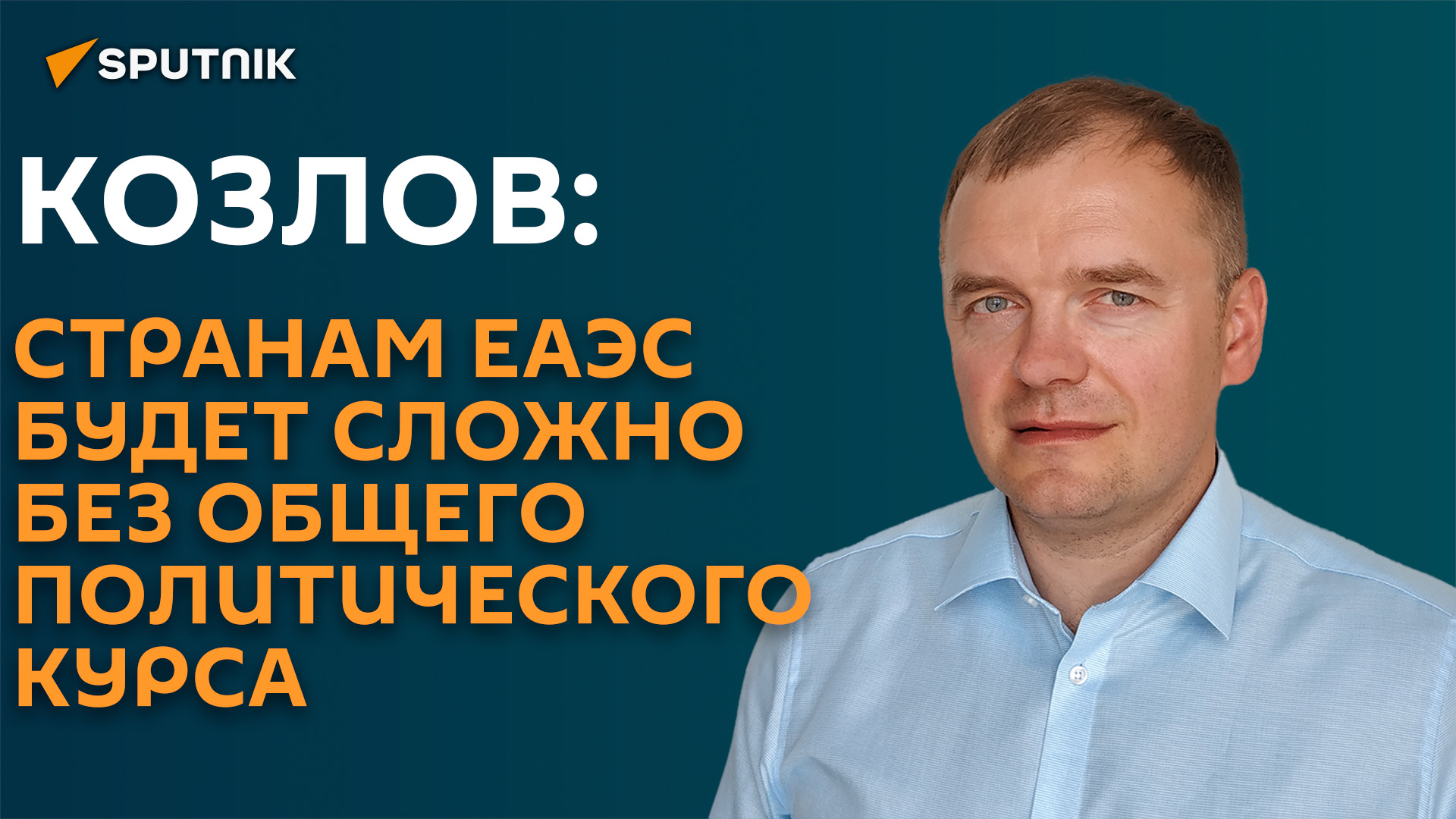 Многие проблемы внутри ЕАЭС нельзя решить без политики ― эксперт