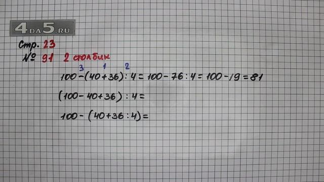 Страница 23 Задание 91 (Столбик 2) – Математика 4 класс Моро – Учебник Часть 1 смотреть онлайн