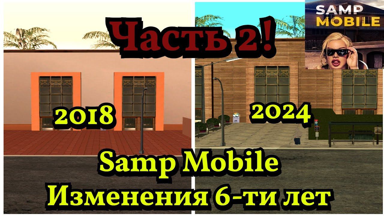 Первый мод  Samp Mobile RP! Что изменилось за 6 лет? ЧАСТЬ 2!