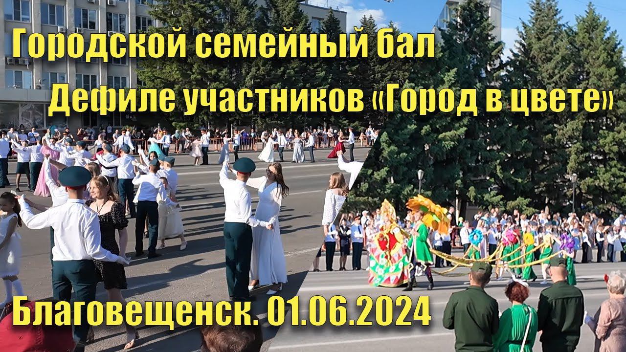 Городской семейный бал. Дефиле участников "город в цвете". Июнь 2024 смотреть онлайн