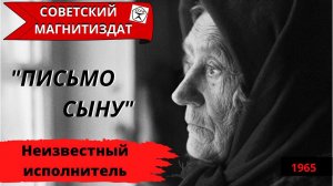 «Письмо сыну» (Дождь осенний стучит по крышам). Неизвестный исполнитель. Запись 1960-х годов. Барды.