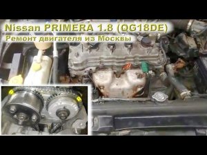 Nissan PRIMERA 2004 (QG18DE) 1.8L - Надёжный и простой мотор!