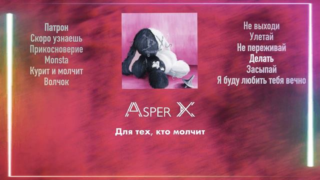 Asper X - Делать (2023) смотреть онлайн